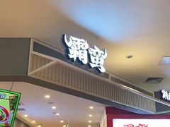 门面-霸蛮湖南米粉(亦庄力宝华联店)