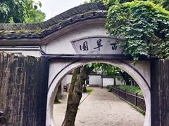 -绍兴鲁迅故里·沈园景区