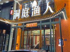 门面-洞庭渔人(沙湾店)