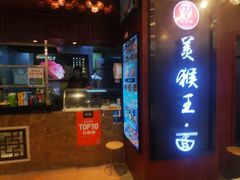 门面-豫楚源美猴王·面(武商广场店)