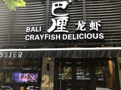 门面-巴厘龙虾·榜首油焖大虾(旗舰店·万松园)