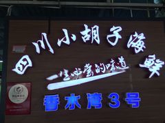 景观位-四川小胡子海鲜(丁村万人海鲜广场店)
