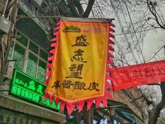 门面-清真盛志望麻酱酿皮·非遗老字号
