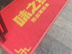 -味之绝美蛙鱼头火锅(松江万达店)