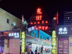 -鬼街
