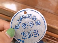 -回坊马二饺子馆
