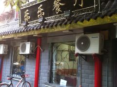 -乐乐餐厅(湘子庙街店)