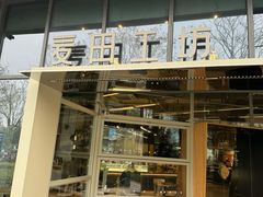 -麦田工坊(月湖店)
