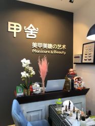 -甲舍美甲美睫艺术馆