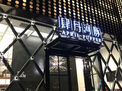-肆月河豚·新淮扬(金融街店)