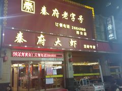 门面-秦府大虾(邢台中北世纪城店)
