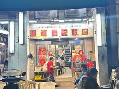 门店-凤城康记饭店