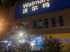 -沃尔玛购物广场(中山店)