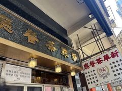 -新华茶餐厅