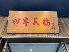 门面-四季民福烤鸭店(前门店)