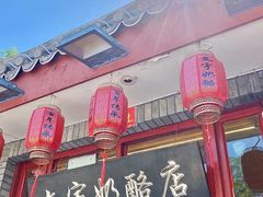 -文宇奶酪店(南锣鼓巷店)