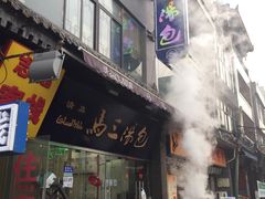 -清真马三汤包(回民街店)