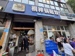 -桐梓锅贴饺(桃源东路店)