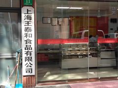 门面-王泰和高桥松饼(富华大楼店)