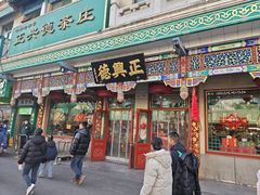 -正兴德茶庄(牛街店)