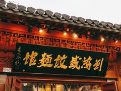 门面-刘鸿盛(城隍庙店)