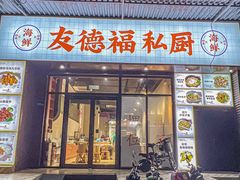 -友德福.老字号粤菜.广州地标融合美食(荔湾路店)