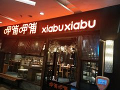 门面-呷哺呷哺(宝山正大乐城店)