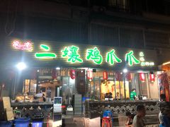 门面-二孃鸡爪爪(东郊记忆店)