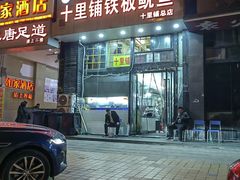 -十里铺铁板鱿鱼