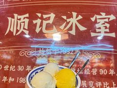 -顺记冰室(宝华路店)