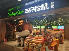 门面-三只松鼠(北美N1店)
