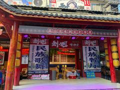 -刘姐啤酒鱼民族演艺餐厅(西街总店)