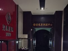 -见康道莱•足浴按摩•艾灸•SPA(友谊店)