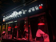 门面-清真拉妈卤味(回民街店)