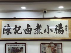 -陈记卤煮小肠