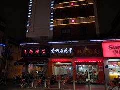 门面-爱啊石花膏