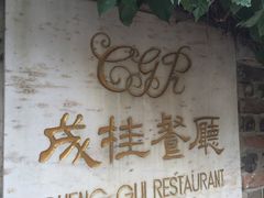 -成桂西餐厅·42年的味道(五大道疙瘩楼店)