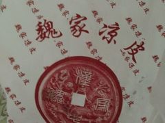 -魏家凉皮(次渠店)