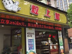 门面-粒上皇(上海瞿溪路店)