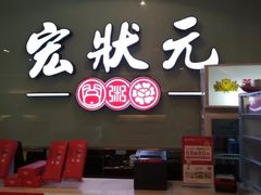 -宏状元现熬粥·京味菜(三里河店)