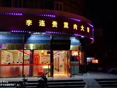 门面-李连贵熏肉大饼(丰台南路地铁站店)