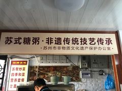 门面-大郎桥瑞陆糖粥(小太平巷店)