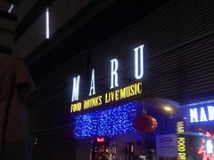 门面-MARU玛露音乐餐厅(大学路店)
