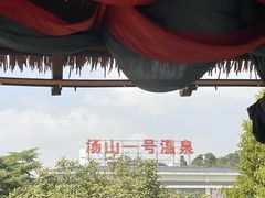 -汤山一号温泉度假区