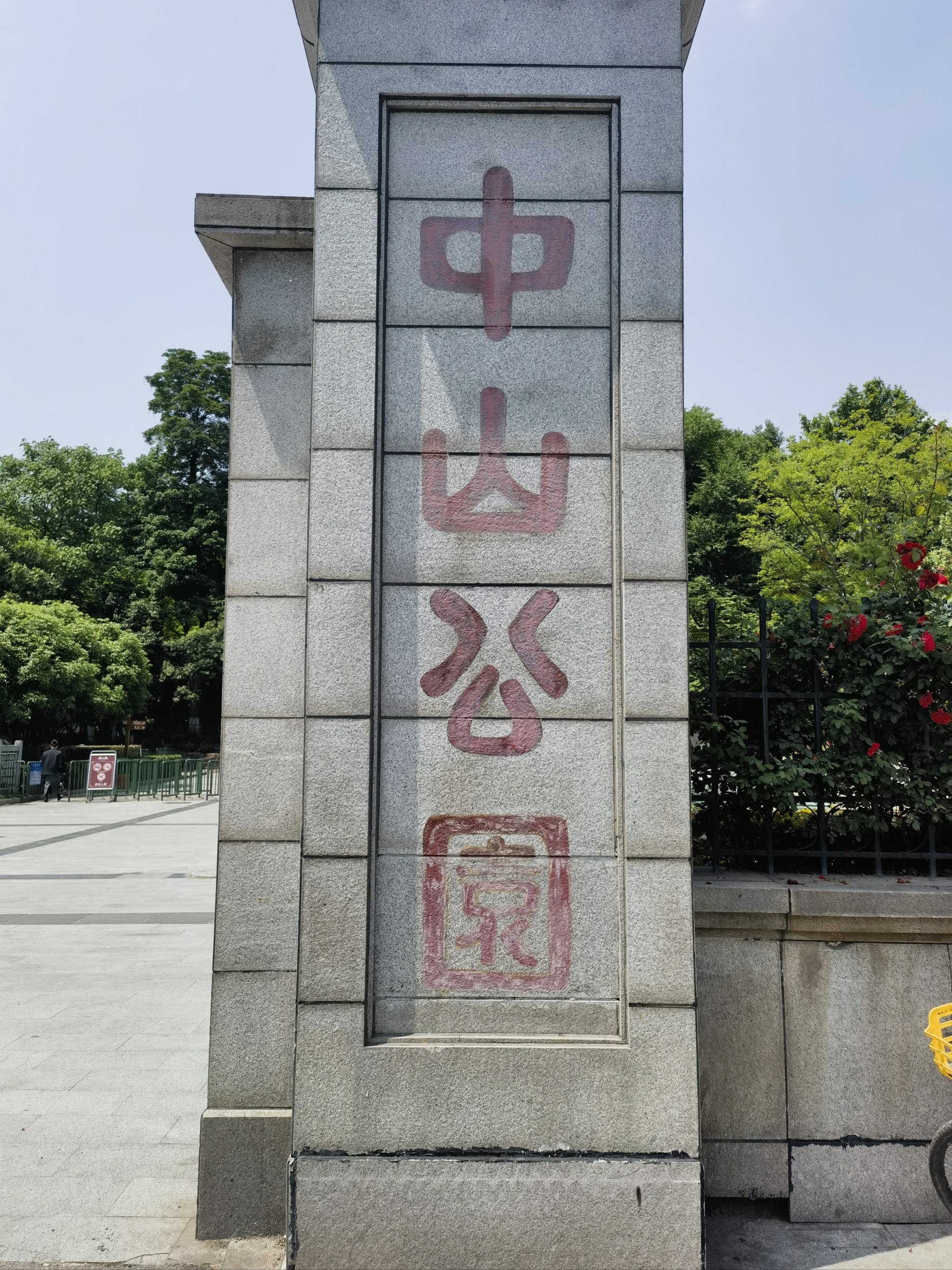 安铺中山公园图片