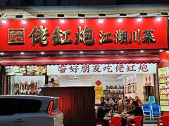 -佬缸炮江湖川菜(玉林店)