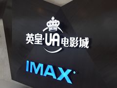 -英皇UA电影城(虹桥天地店)
