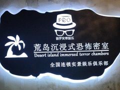 -荒岛实景沉浸密室(江汉路1店)