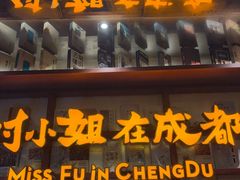 -付小姐在成都(中山公园店)