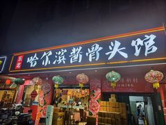 -东北哈尔滨酱骨头馆房掌柜铁锅炖